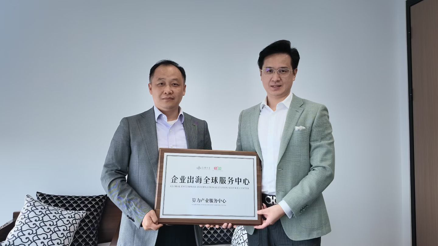 Inauguration of the Computing Power Industry Center of the Global Enterprise Internationalization Service Center