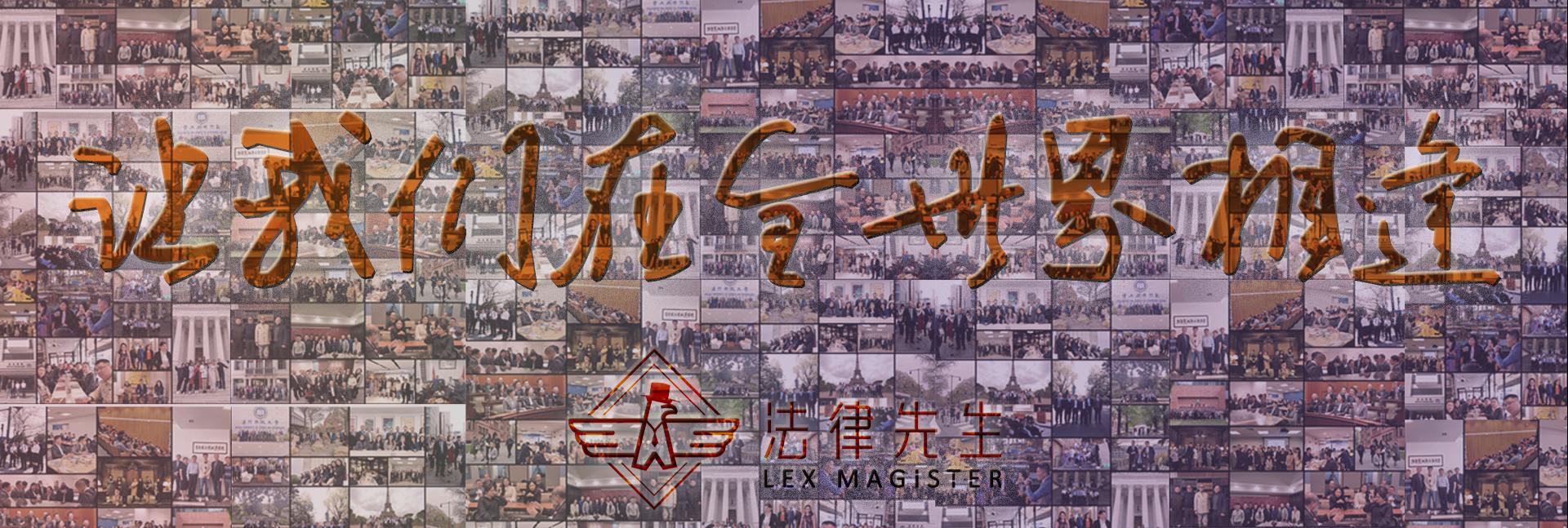 法律先生海外法律游学与国际交流合影